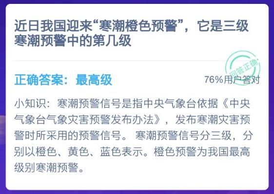 近日来我国迎来寒潮橙色预警，它是三级寒潮预警中的第几级？蚂蚁庄园1月3日今日答案[多图]图片1