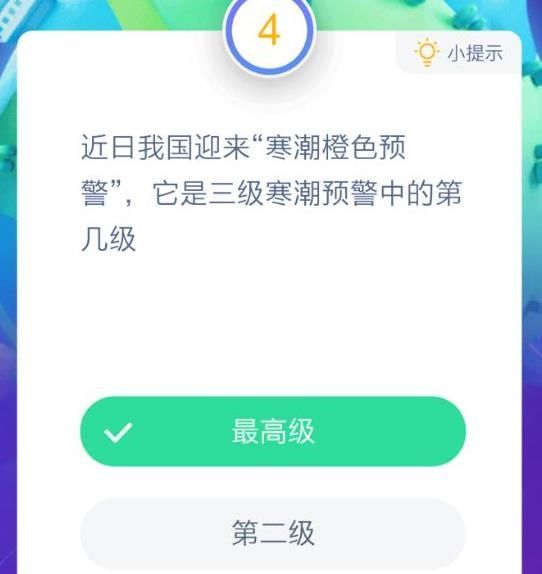近日来我国迎来寒潮橙色预警，它是三级寒潮预警中的第几级？蚂蚁庄园1月3日今日答案[多图]图片2