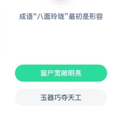 八面玲珑最初用来形容什么 八面玲珑最初形容什么蚂蚁庄园[多图]图片2