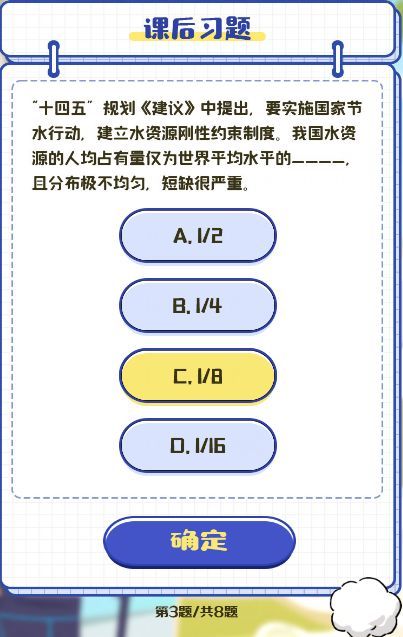 十四五规划建议中提出，要实施国家节水行动，建立资源刚性约束制度，我国水资源的人均占有量仅为世界平均水平的多少，且分布极不均匀，短缺很严重 青年大学习第十季第九期课后习题第三题答案[多图]图片1