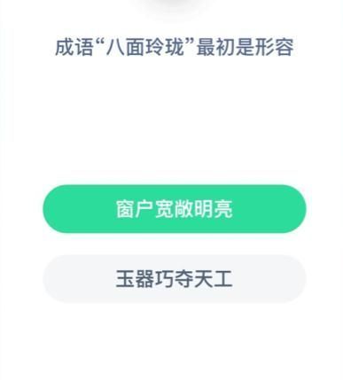 成语八面玲珑的原意是形容什么 成语八面玲珑最初是形容什么蚂蚁庄园[多图]图片2