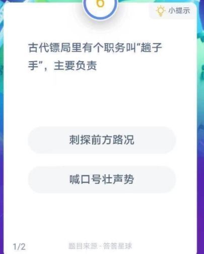 古代镖局的趟子手主要负责什么 古代镖局趟子手是什么意思蚂蚁庄园[多图]图片1