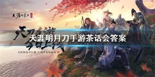 天涯明月刀手游茶话会答案 茶话会飞花令答案完整版[多图]图片1