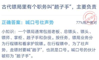 古代镖局里有个职务叫趟子手，主要负责 蚂蚁庄园2021年1月4日答案[多图]图片1