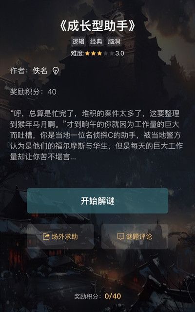 犯罪大师成长型助手答案 Crimaster成长型助手答案大全[多图]图片2