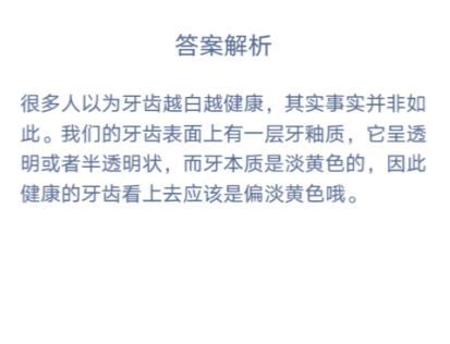 一口健康的牙齿其实应该是什么颜色的 蚂蚁庄园1月4日问题答案[多图]图片2