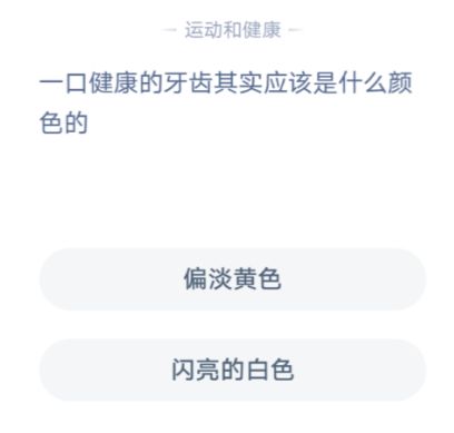 一口健康的牙齿其实应该是什么颜色的 蚂蚁庄园1月4日问题答案[多图]