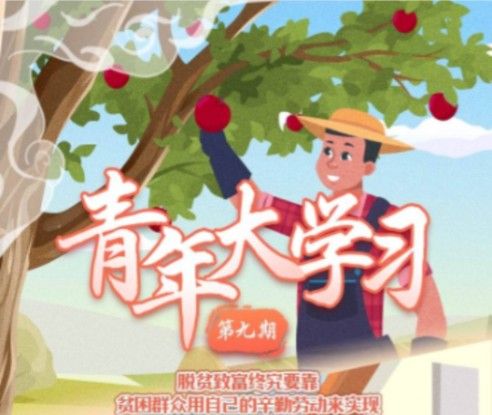 抓好什么是扶贫开发的根本大计？青年大学习第十季第九期题目答案[多图]