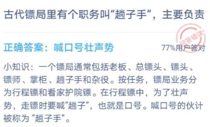 古代镖局里有个职务叫趟子手，主要负责 蚂蚁庄园2021年1月4日答案[多图]