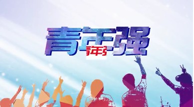 全国大学生党史知识竞答大会报名入口 2021CCTV党史知识竞答大会官网地址[多图]