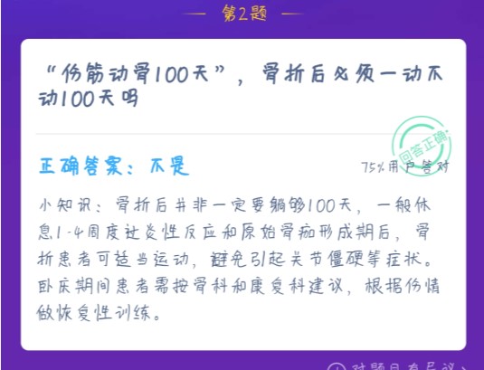 蚂蚁庄园伤筋动骨100天 蚂蚁庄园今日答案伤筋动骨100天[多图]