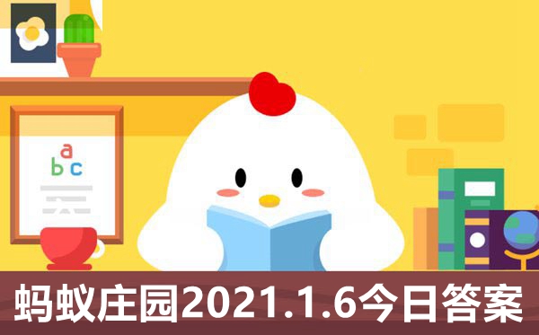 小寒时段冷还是大寒时段冷 蚂蚁庄园2021年1月6日答案[多图]