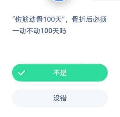 伤筋动骨100天，骨折后必须一动不动100天吗？蚂蚁庄园1月7日今日答案[多图]图片2