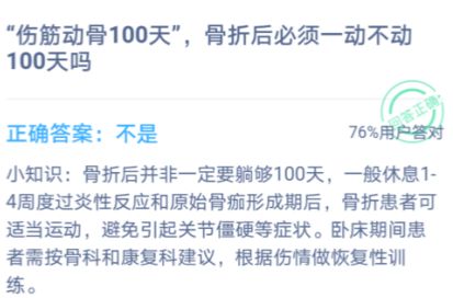 伤筋动骨100天，骨折后必须一动不动100天吗？蚂蚁庄园1月7日今日答案[多图]