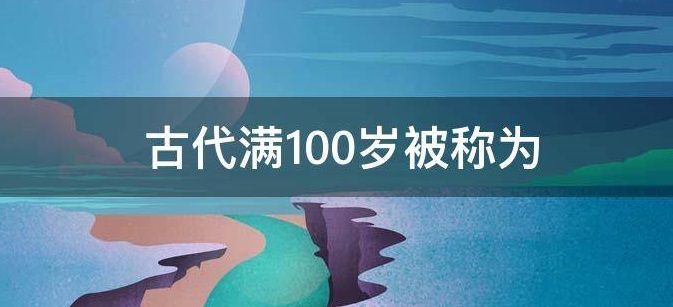 100岁老人叫什么 100岁称为蚂蚁庄园[多图]图片1