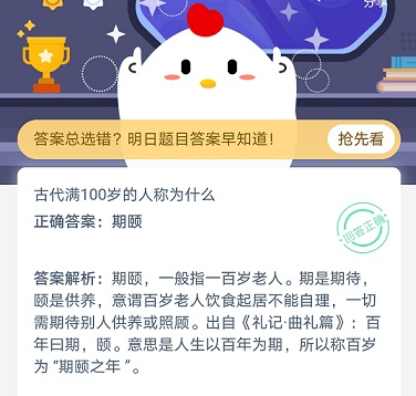 100岁老人叫什么 100岁称为蚂蚁庄园[多图]