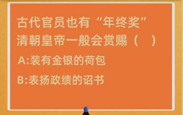 古代官员也有年终奖清朝皇帝一般会有赏赐？蚂蚁庄园1月8日今日答案[多图]