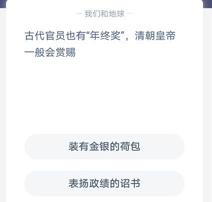 清朝皇帝年终奖发什么 清朝皇帝年终奖赏赐什么蚂蚁庄园[多图]图片2