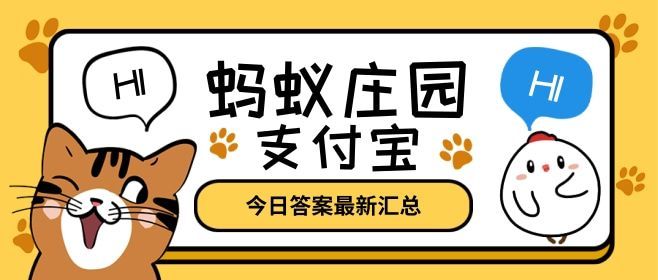 煲汤营养全在汤里蚂蚁庄园 煲汤营养全在汤里对吗[多图]