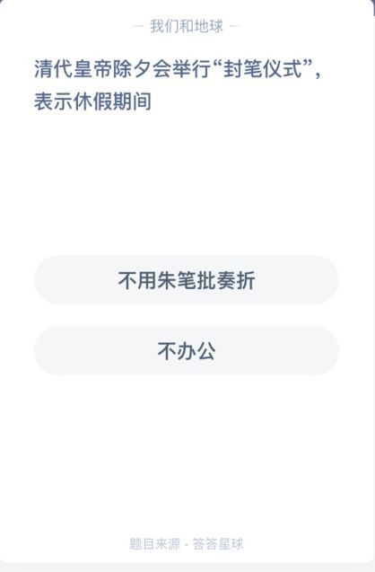 清代皇帝除夕会举行封笔仪式，表示休假期间 蚂蚁庄园清朝封笔仪式[多图]图片2