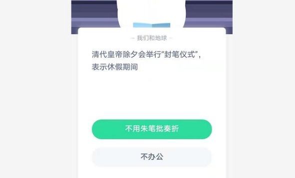 封笔仪式是啥意思 清代皇帝除夕封笔仪式是什么意思蚂蚁庄园[多图]图片2