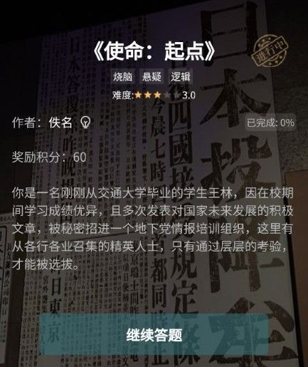 crimaster犯罪大师使命起点答案是什么 犯罪大师使命起点答案解析[多图]图片1