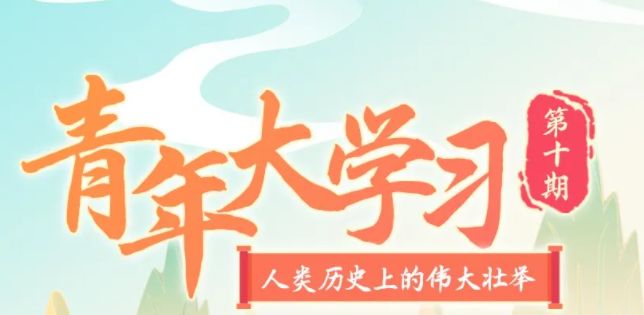 青年大学习人类历史上的伟大壮举答案大全 第十季第十期题目和答案一览[多图]