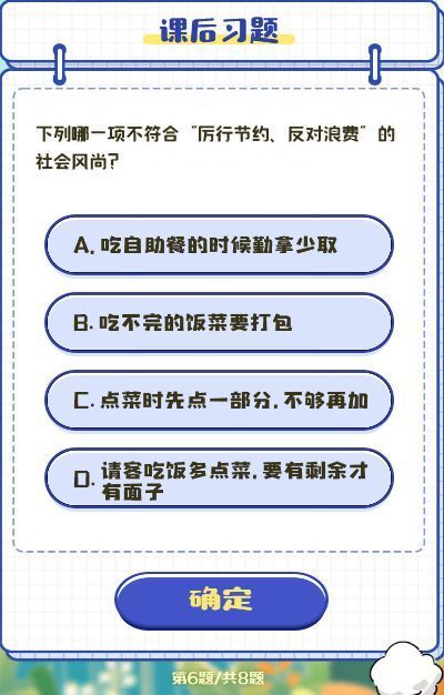 下列哪一项不符合厉行节约反对浪费的社会风尚 青年大学习第十季第十期课后习题第六题答案[多图]图片2