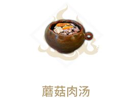 妄想山海烤蘑菇怎么做 烤蘑菇和蘑菇肉汤制作食谱大全[多图]图片3