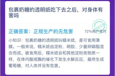 包裹奶糖的透明纸吃下去之后，对身体有害吗 包裹奶糖的透明纸是什么蚂蚁庄园[多图]图片3