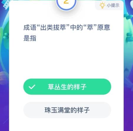 成语出类拔萃中的萃原意是指 出类拔萃的萃什么意思蚂蚁庄园[多图]图片2