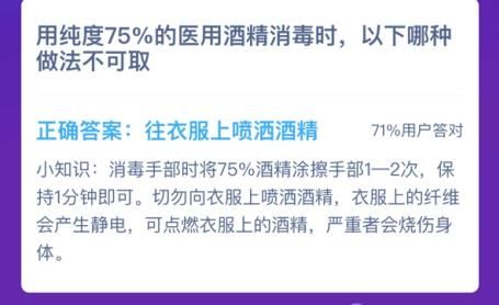 用纯度75%的医用酒精消毒时，以下哪种做法不可取 医用酒精消毒蚂蚁庄园[多图]图片3