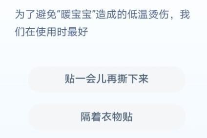 为了避免暖宝宝造成的低温烫伤我们在使用时最好 蚂蚁庄园暖宝宝烫伤[多图]图片1