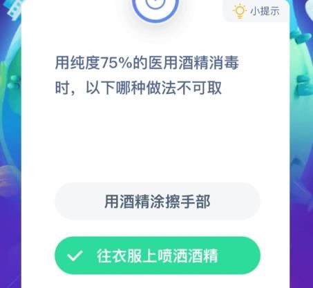 用纯度75%的医用酒精消毒时，以下哪种做法不可取 医用酒精消毒蚂蚁庄园[多图]图片2