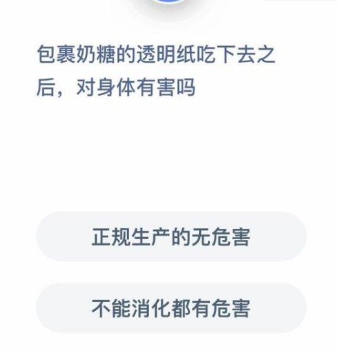 包裹奶糖的透明纸吃下去有害吗蚂蚁庄园答案[多图]