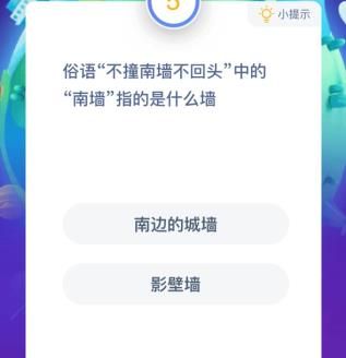 蚂蚁庄园南墙 蚂蚁庄园今日答案南墙[多图]图片2