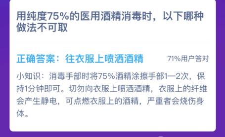 用纯度75%的医用酒精消毒时蚂蚁庄园答案[多图]