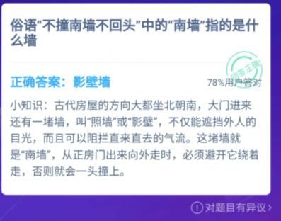 不撞南墙不回头南墙指什么 不撞南墙不回头的南墙指的是哪里蚂蚁庄园[多图]