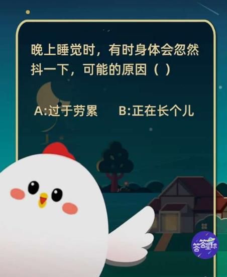 蚂蚁庄园晚上睡觉时 蚂蚁庄园1月16日答案最新[多图]图片1