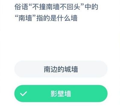 蚂蚁庄园不撞南墙不回头 蚂蚁庄园今日答案不撞南墙不回头[多图]图片1