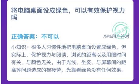 将电脑桌面设成绿色能保护视力吗 将电脑桌面设置成绿色可以护眼吗蚂蚁庄园[多图]