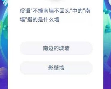 俗语不撞南墙不回头中的南墙蚂蚁庄园答案[多图]图片1