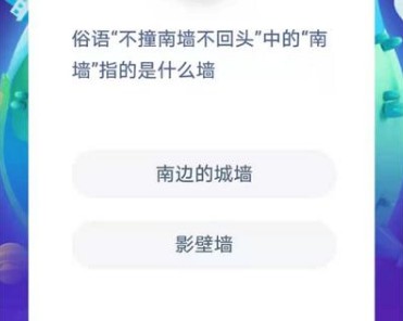 俗语不撞南墙不回头中的南墙蚂蚁庄园答案[多图]