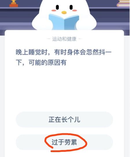 晚上睡觉时有时身体会忽然抖一下蚂蚁庄园答案[多图]图片2