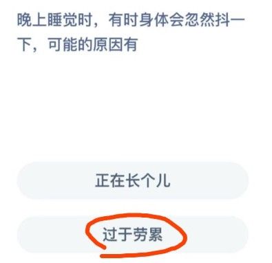 晚上睡觉时身体突然一抖什么原因 晚上睡觉时有时身体会抖一下蚂蚁庄园[多图]图片2