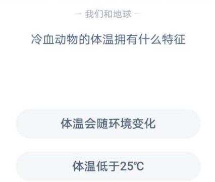 蚂蚁庄园冷血动物 蚂蚁庄园今日答案冷血动物[多图]图片2