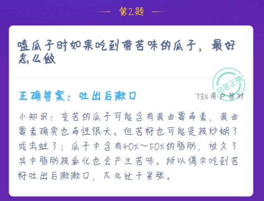 嗑瓜子时如果吃到带苦味的瓜子最好怎么做 蚂蚁庄园1月19日今日课堂答案[多图]