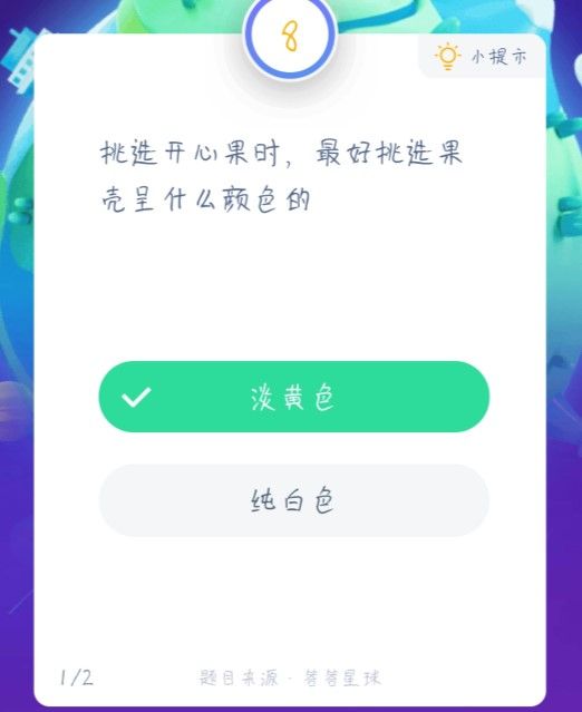 挑选开心果时，最好挑选果壳呈什么颜色的 蚂蚁庄园1月19日答案[多图]图片2