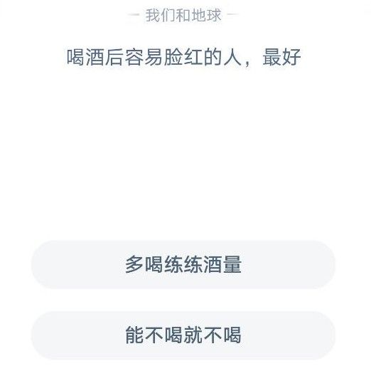 喝酒后脸红的人最好 喝酒后脸红是什么原因造成的蚂蚁庄园[多图]图片2