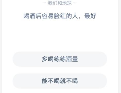 喝酒后容易脸红的人最好蚂蚁庄园1月19日答案[多图]图片2